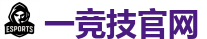一竞技电竞 | 亚洲最大的电竞平台